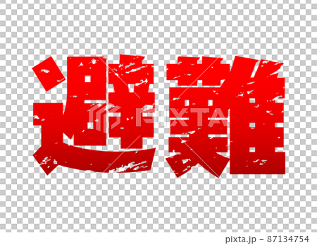 避難の文字イラストイメージ 87134754