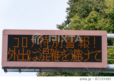 コロナ特別警報 電光掲示板 コロナ特別警報 電光掲示板 87135485
