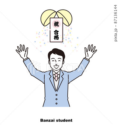 笑顔でバンザイする男子学生のイラスト素材 受験 合格 くす玉 87136144