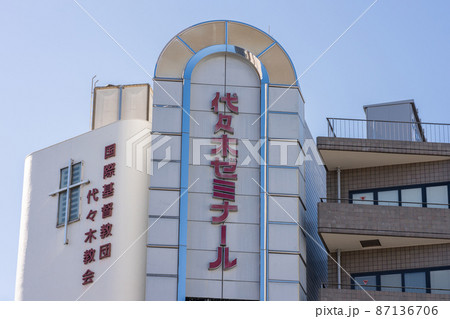 代々木ゼミナールと国際基督教団 代々木教会 代々木ゼミナールと国際基督教団 代々木教会 87136706