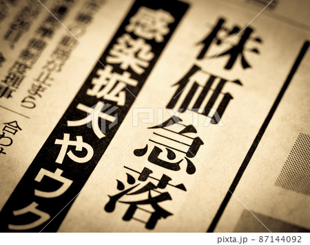 「株価急落」の見出し 87144092