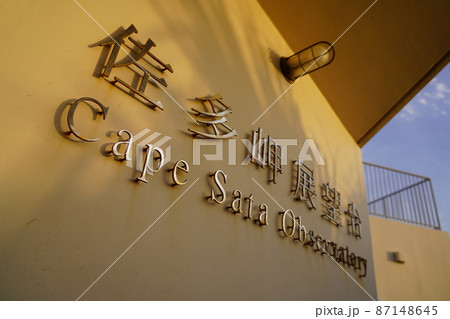 佐多岬展望台のネームプレート 佐多岬展望台のネームプレート 87148645