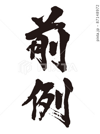 前例 筆文字1 前例 筆文字1 87148972