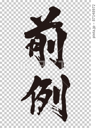 前例 筆文字1 前例 筆文字1 87148972