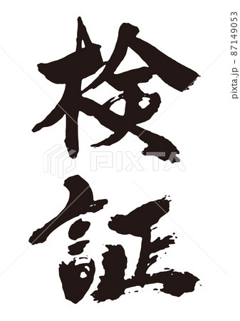 検証　筆文字1 87149053