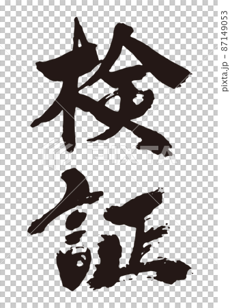 検証　筆文字1 87149053