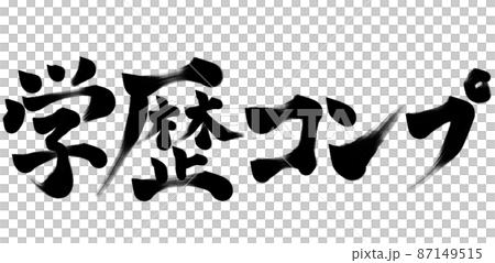 Educational background complex brush character illustration Educational background complex brush character illustration 87149515