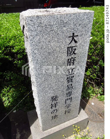 大阪府立貿易専門学校発祥の地 大阪府立貿易専門学校発祥の地 87149743