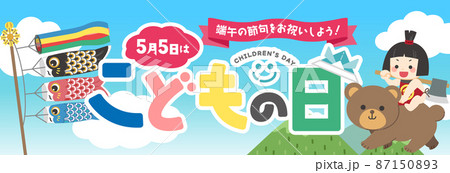 こどもの日のバナー/横長サイズ POP/ こどもの日のバナー/横長サイズ POP/ 87150893