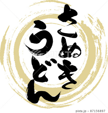 さぬきうどん（筆文字・手書き・描き文字） 87156897