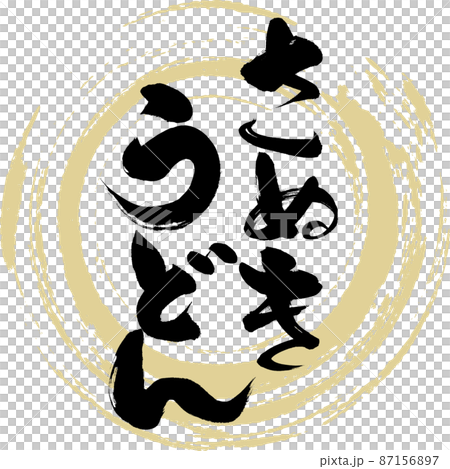 さぬきうどん（筆文字・手書き・描き文字） 87156897