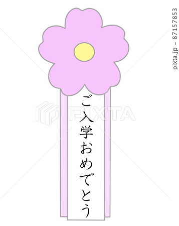 入学おめでとう 徽章 入学おめでとう 徽章 87157853