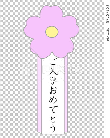 入学おめでとう 徽章 入学おめでとう 徽章 87157853