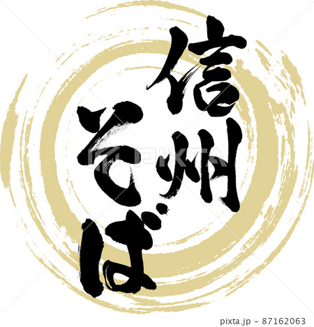 信州そば(筆文字・手書き・描き文字) 信州そば(筆文字・手書き・描き文字) 87162063
