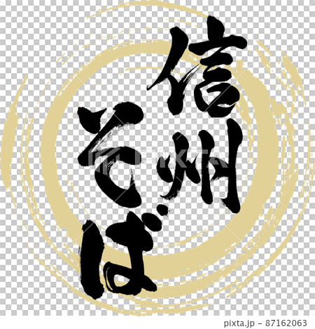 信州そば(筆文字・手書き・描き文字) 信州そば(筆文字・手書き・描き文字) 87162063