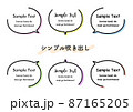 シンプルな吹き出し 87165205