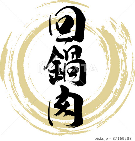 回鍋肉（筆文字・手書き・描き文字） 87169288