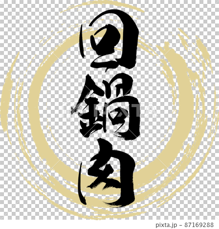 回鍋肉（筆文字・手書き・描き文字） 87169288