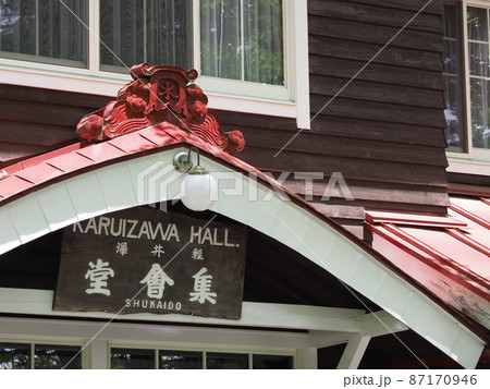 軽井沢集会堂 軽井沢集会堂 87170946