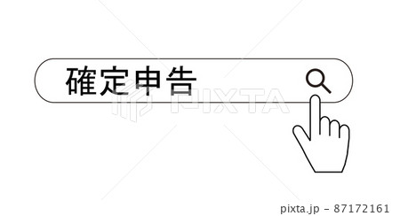 検索窓。「確定申告」について調べるイメージ。 87172161