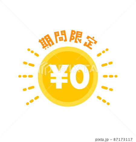 期間限定と¥0の文字が入ったコイン - 無料・フリーのイメージ素材 87173117