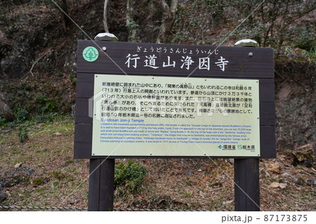 栃木県　足利市　行道山浄因寺の境内にある浄因寺の案内板 87173875