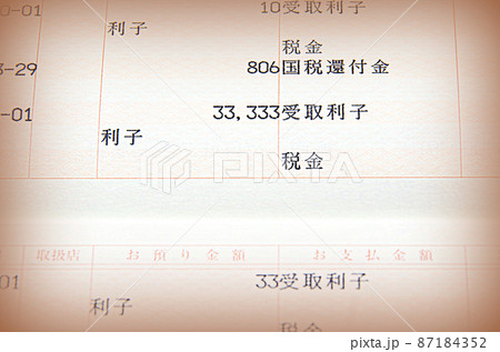 【イラスト風】小額の国税還付金や高額の受取利子などが印字されている貯金通帳のページ（イメージ） 87184352