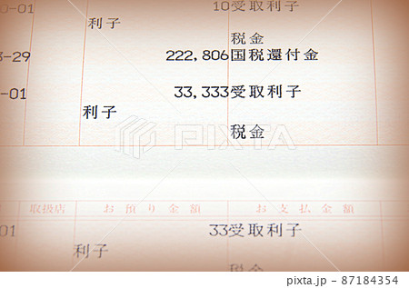 【イラスト風】高額の国税還付金や高額の受取利子などが印字されている貯金通帳のページ（イメージ） 87184354