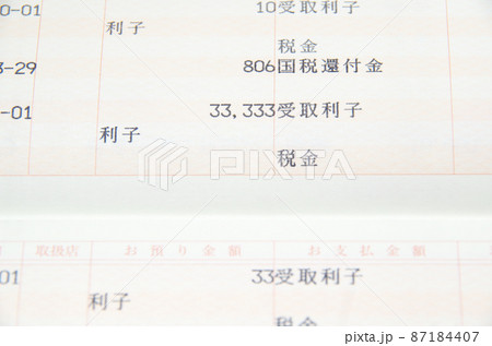 小額の国税還付金や高額の受取利子などが印字されている貯金通帳のページ（イメージ） 87184407