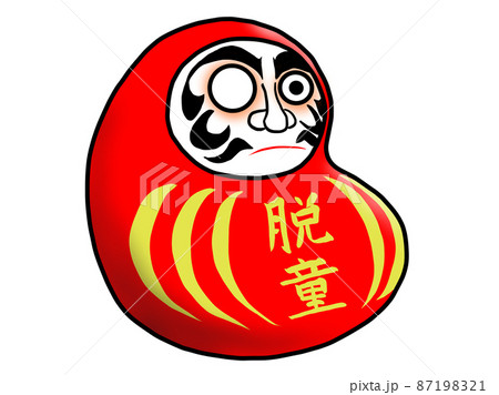 豆の形をした片目だるま_腹文字「脱童」_右向き 87198321