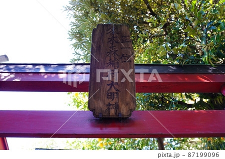 冬木森稲荷神社 扁額 ~横浜市鶴見区~ 冬木森稲荷神社 扁額 ~横浜市鶴見区~ 87199096