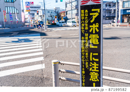 警察署の立て看板 アポ電に注意 警察署の立て看板 アポ電に注意 87199582