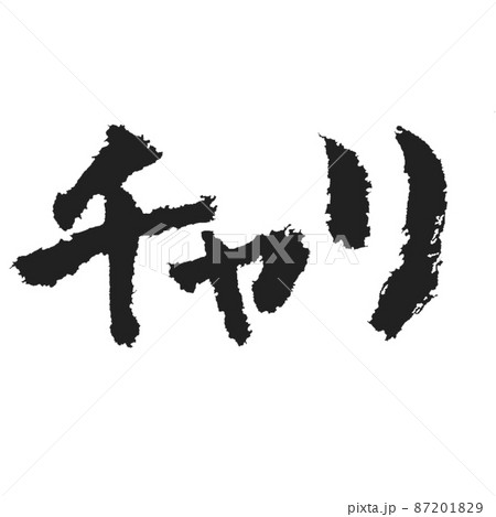チャリって自転車のことですよ チャリの手書き筆文字のイラスト素材 8719