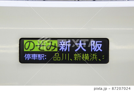 新幹線・側面行先表示器(日本語・のぞみ・自由席)の写真素材 [87207024