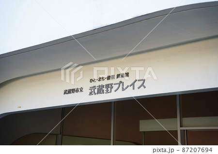 kw+hg architectsが設計した武蔵野プレイスは武蔵境駅近くに佇む。 kw+hg architectsが設計した武蔵野プレイスは武蔵境駅近くに佇む。 87207694