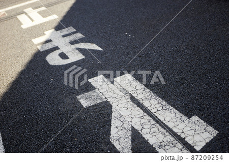 止まれ・一時停止・交通ルール 87209254