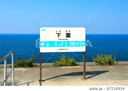 【愛媛県】晴天下の下灘駅の看板 87216934