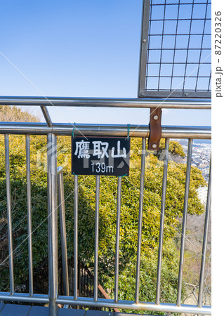 鷹取山の山頂展望台（鷹取山公園） 87220326