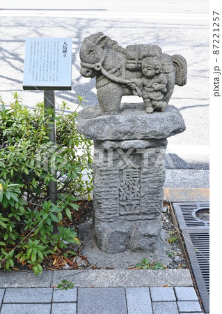 人馬継立の像 87221257
