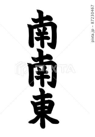 2023年 節分の方角 筆文字素材 南南東 2023年 節分の方角 筆文字素材 南南東 87230467