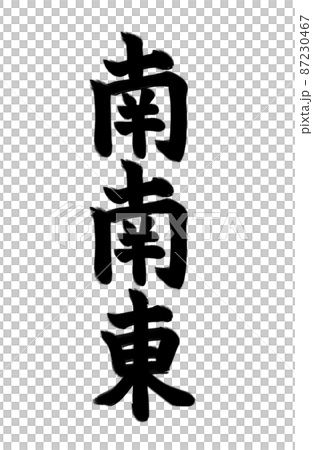 2023年 節分の方角 筆文字素材 南南東 2023年 節分の方角 筆文字素材 南南東 87230467