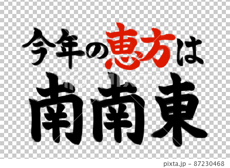 2023 Setsubun方向刷字符材料南-東南 87230468
