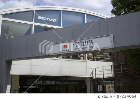 代官山駅 中央口 東京都渋谷区 代官山駅 中央口 東京都渋谷区 87234064