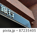 資産形成に欠かせない銀行 87235405