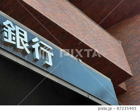 資産形成に欠かせない銀行 資産形成に欠かせない銀行 87235405