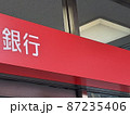 資産形成に欠かせない銀行 87235406