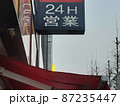 生活に便利な24時間営業の店 87235447