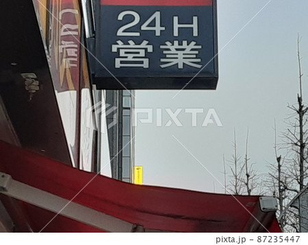 生活に便利な24時間営業の店 生活に便利な24時間営業の店 87235447