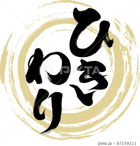ひきわり（筆文字・手書き） 87239211