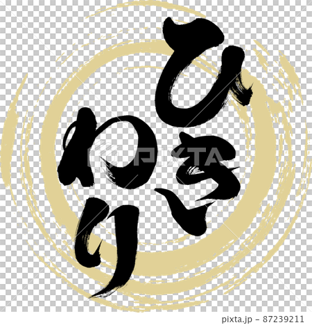 ひきわり（筆文字・手書き） 87239211